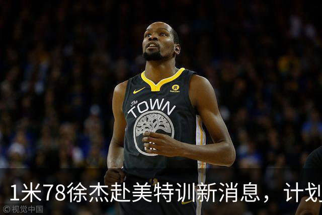 1米78徐杰赴美特训新消息，计划拜访库里千万豪宅，球迷围观热议